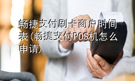 畅捷支付刷卡商户时间表(畅捷支付POS机怎么申请)