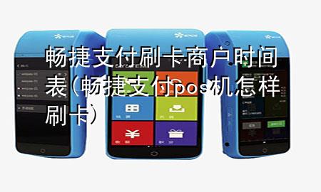 畅捷支付刷卡商户时间表(畅捷支付pos机怎样刷卡)
