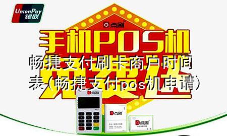 畅捷支付刷卡商户时间表(畅捷支付pos机申请)