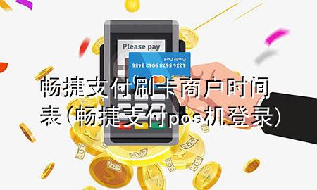 畅捷支付刷卡商户时间表(畅捷支付pos机登录)