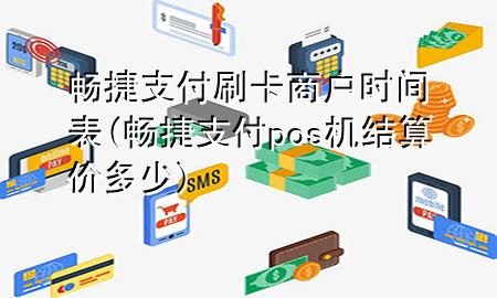 畅捷支付刷卡商户时间表(畅捷支付pos机结算价多少)