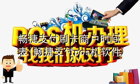 畅捷支付刷卡商户时间表(畅捷支付pos机软件)
