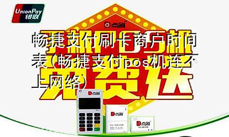 畅捷支付刷卡商户时间表(畅捷支付pos机连不上网络)