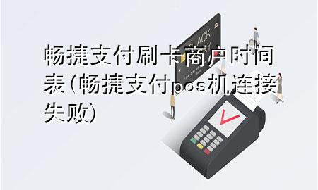 畅捷支付刷卡商户时间表(畅捷支付pos机连接失败)
