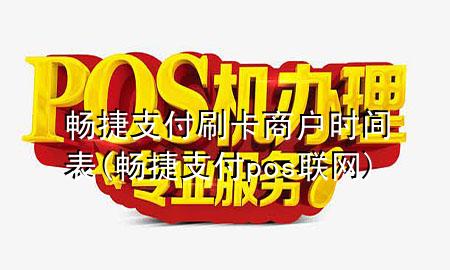 畅捷支付刷卡商户时间表(畅捷支付pos联网)
