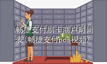畅捷支付刷卡商户时间表(畅捷支付pos视频)