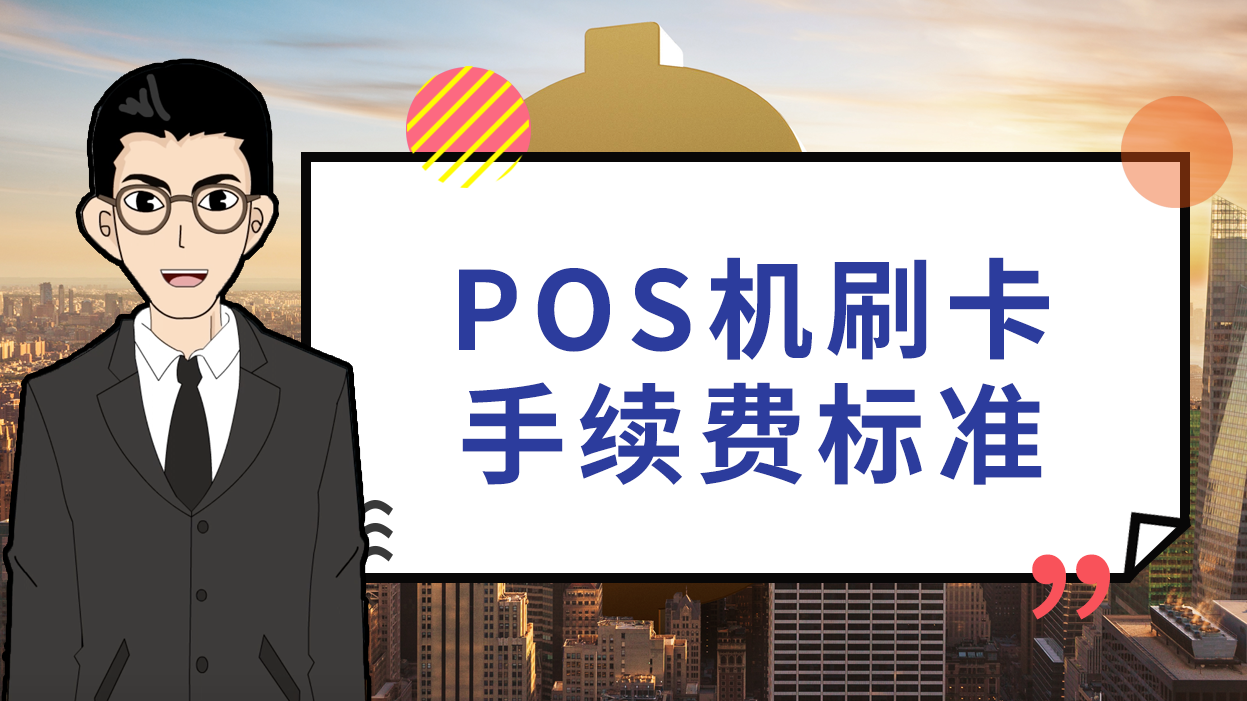 畅捷支付pos机费率_畅捷支付手续费_畅捷支付pos机费率调整为0.38