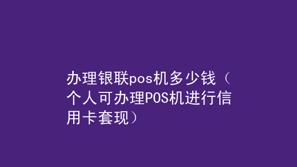 畅捷pos机使用教程_畅捷pos机怎么用_畅捷支付pos机办理