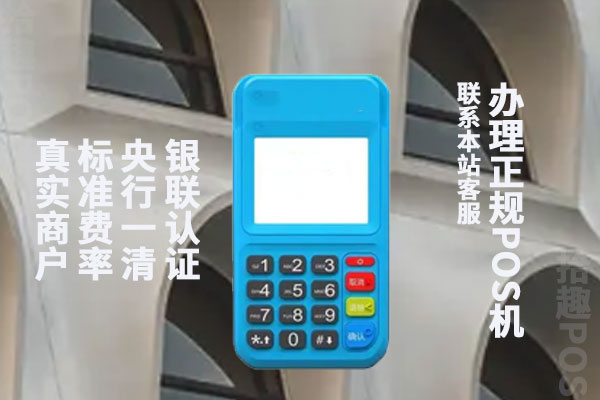 畅捷付poss机免费领取真***_pos机激活**教程_畅捷支付pos机怎样激活
