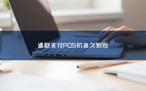 畅捷支付pos机调费率了吗 通联支付POS机多久到账（通联支付pos机多久到账户）
