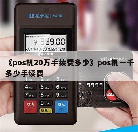 畅捷支付pos机调费率了吗_pos机调整费率_pos机调费率话术