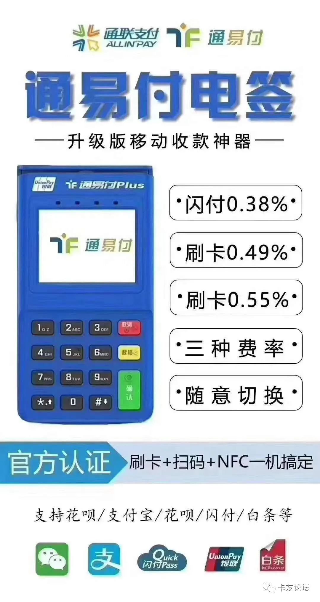 畅捷支付pos机是一清机吗 通易付POS机靠谱吗？通易付plus是一清机吗？