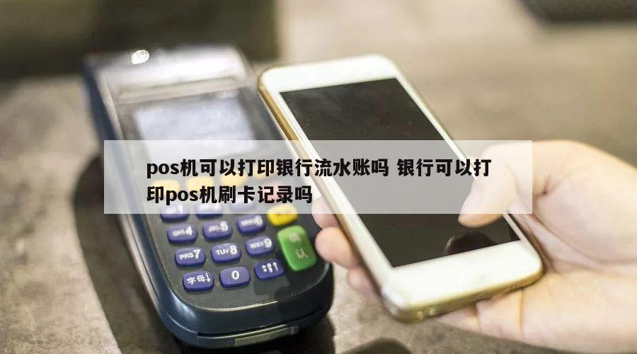 畅捷支付pos机多久到账 建行pos机刷卡需要多久到账