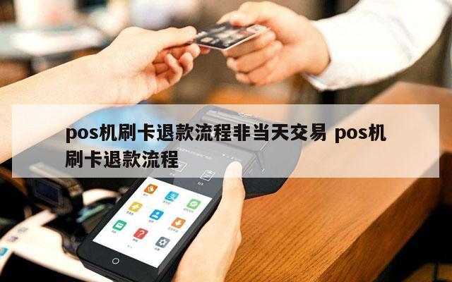 畅捷支付pos机钱包没法提现 POS机退款流程详解（如何正确操作退款流程）