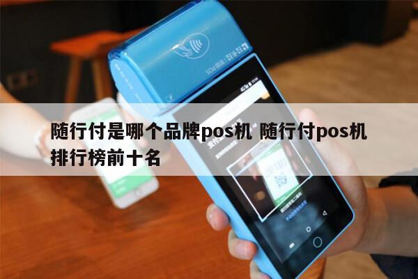 现在的畅捷支付pos机还能用吗 随行付POS机现在还能用吗？_mpos机