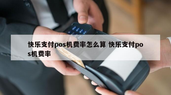刷卡机结算时间_畅捷支付pos机结算时间_pos机显示结算是什么意思