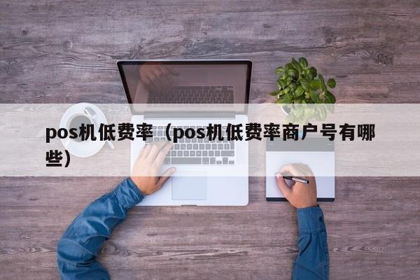 刷卡机结算时间_畅捷支付pos机结算时间_pos机显示结算是什么意思