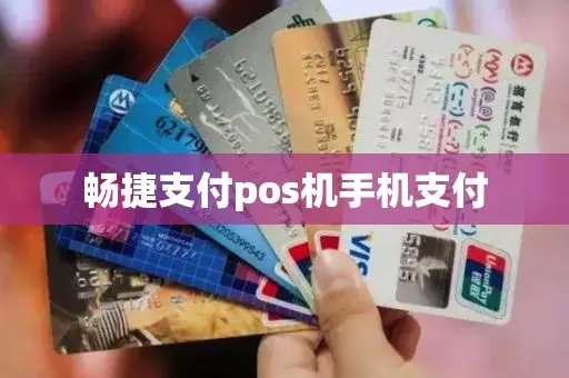 现在的畅捷支付pos机还能用吗 畅捷支付pos机手机支付