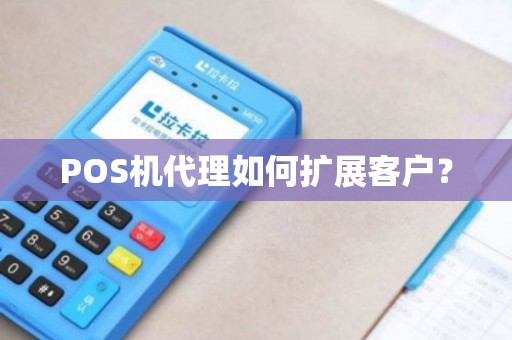 畅捷支付pos机哪能买 畅捷支付大pos代理()