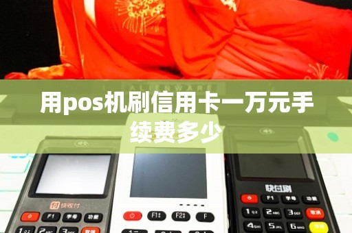 畅捷支付pos机钱包提现不了_畅捷提现显示钱包类型不支持_畅捷支付二维码钱包提现