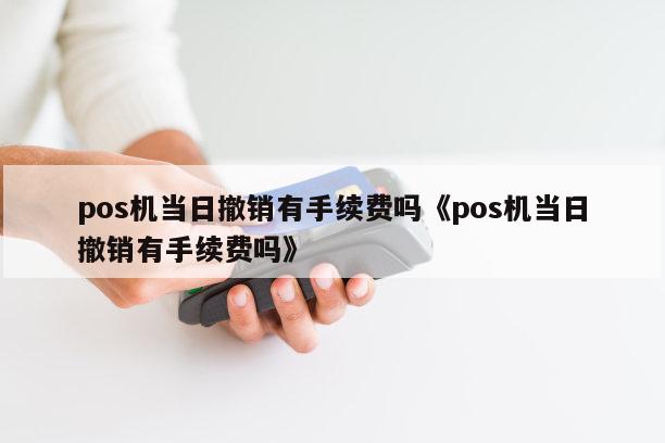 畅捷pos机取消挥卡支付_畅捷支付注销账户_畅捷支付pos机怎么关闭声音