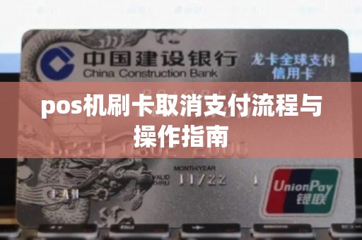 pos机刷卡取消支付流程与操作指南