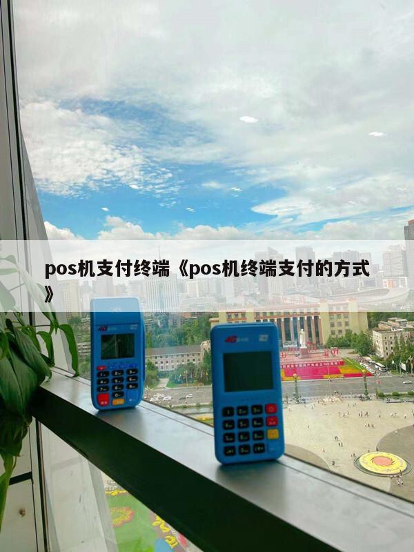 畅捷支付刷卡机怎么用_畅捷支付pos机SIM卡_畅捷支付pos机怎么扫二维码