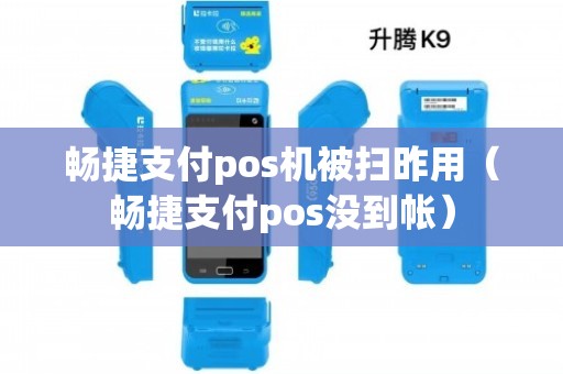 畅捷支付pos机被扫昨用（畅捷支付pos没到帐）