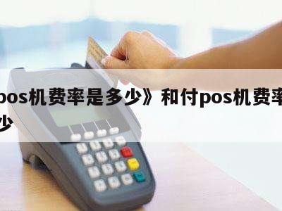畅捷pos机费率涨价_pos机涨费率是怎么回事_畅捷支付pos机涨费率