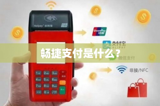 畅捷支付pos机定位到别的省 畅捷支付是什么？