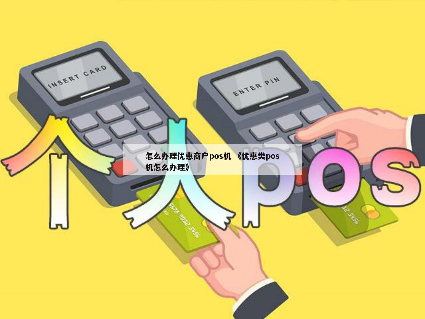 畅捷支付pos机流量卡安装在什么地方 成都新都个人pos机办理流程