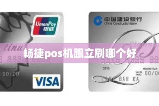畅捷pos机跟立刷哪个好