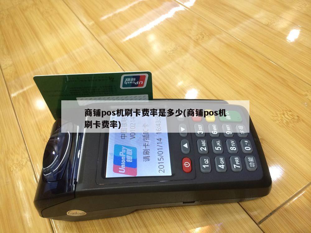 畅捷支付pos机流量卡安装在什么地方 pos机类型：pos机分类有哪些类型